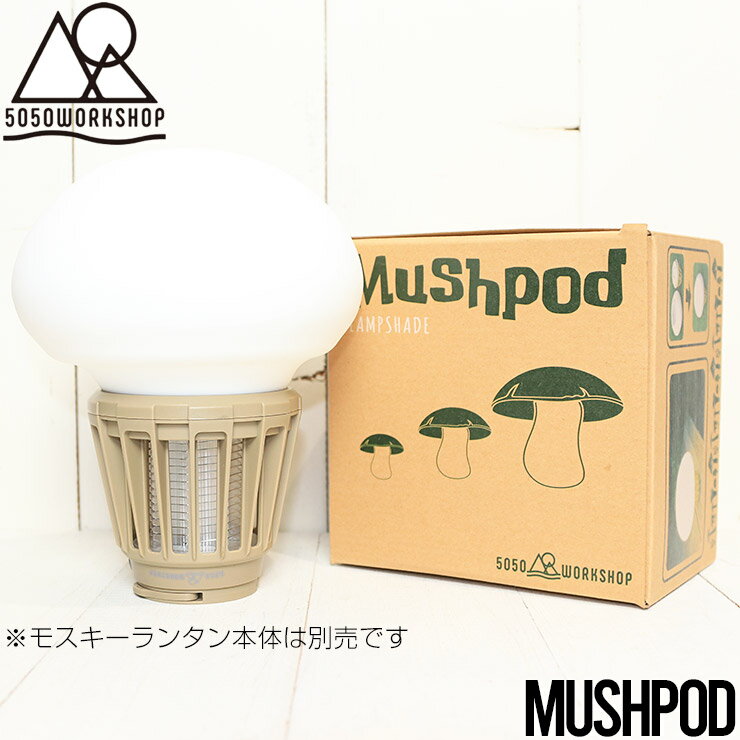  5050WORKSHOP フィフティフィフティワークショップ Mushpod(マッシュポッド) MOSKEEランタン用ランプシェード