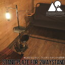 【クリアランスセール】 【送料無料】5050WORKSHOP フィフティフィフティワークショップ STAND PLATE for 2WAYSTAND 拡張オプシ...