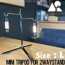 【クリアランスセール】 【送料無料】5050WORKSHOP フィフティフィフティワークショップ MINI TRIPOD for 2WAYSTAND 拡張オプシ...