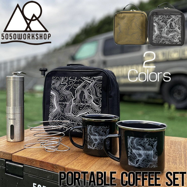 ポータブルコーヒーセット 5050WORKSHOP フィフティフィフティワークショップ PORTABLE COFFEE SET TR025-5WS