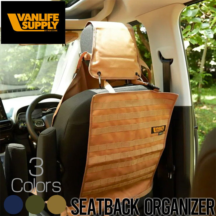 シートバックオーガナイザー VANLIFE SUPPLY ヴァンライフサプライ CODURA SEATBACK ORGANIZER 821-041