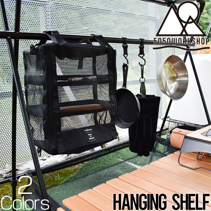 ハンギングシェルフ 収納ボックス 5050WORKSHOP フィフティフィフティワークショップ HANGING SHELF TR027-5WS