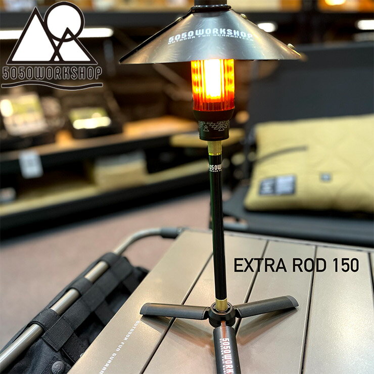 エクストラロッド ランタンスタンドポール 5050WORKSHOP フィフティフィフティワークショップ EXTRA ROD 150 for 2WAY STAND TR014-5WS-4293 2