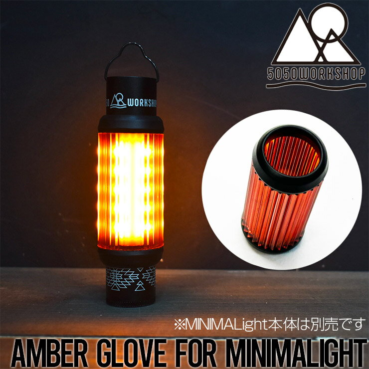 ランタンシェード ミニマライトシェード 5050WORKSHOP フィフティフィフティワークショップ AMBER GLOVE for MINIMALight(アンバーグローブ)