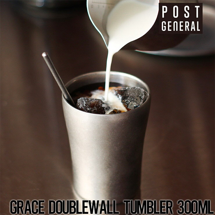   タンブラー コップ POST GENERAL ポストジェネラル GRACE DOUBLEWALL TUMBLER 300ml グレイス ダブルウォールタンブラー 982450015