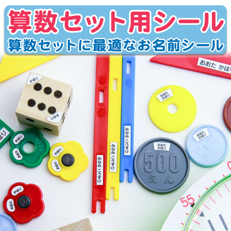 お名前シール 算数セット 算数シール 名前シール おなまえシール ネームシール 200デザイン 最大807枚 食洗機 防水 漢字 入学祝 レンジ 耐水 入園祝 卒園祝 シンプル キャラクタ 上履き