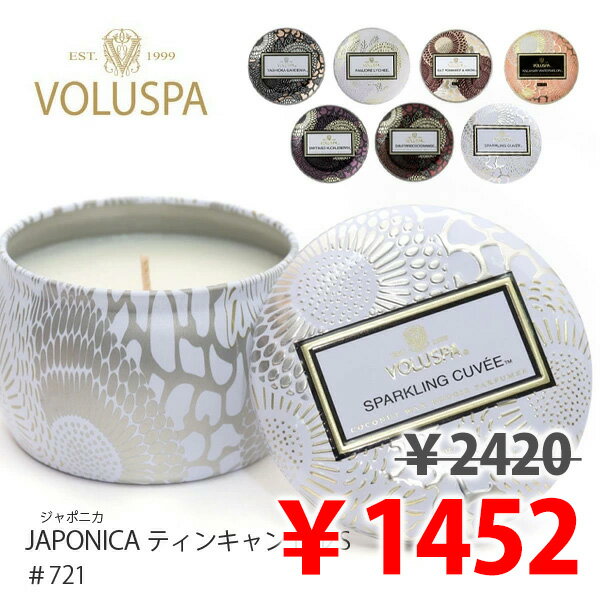 ボルスパ ルームフレグランス VOLUSPA/ボルスパ JAPONICA ジャポニカ 721 ティンキャンドル S Candle ヴォルスパ アロマ ハンドメイド ティンキャンドル セレブ愛用 高級 ルームフレグランス ロウソク アンソロポロジー【あす楽】