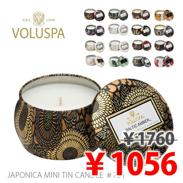 ボルスパ ルームフレグランス VOLUSPA/ボルスパ JAPONICA ジャポニカ 721 ティンキャンドル S　Candle ヴォルスパ アロマ ハンドメイド ティンキャンドル セレブ愛用 高級 ルームフレグランス ロウソク アンソロポロジー