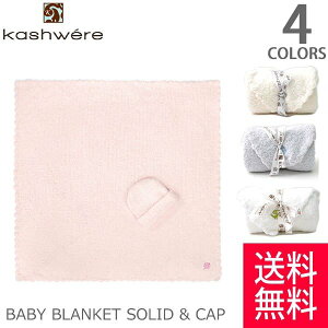 カシウェア/kashwere BABY BLANKET SOLID & CAP 単色 ソリッドベビーブランケット＆ソリッドキャップ /ベビー 出産祝い おくるみ アフガン 誕生日 お祝い プレゼント ギフト ベビーカー 赤ちゃん ねんね BB-63【あす楽】