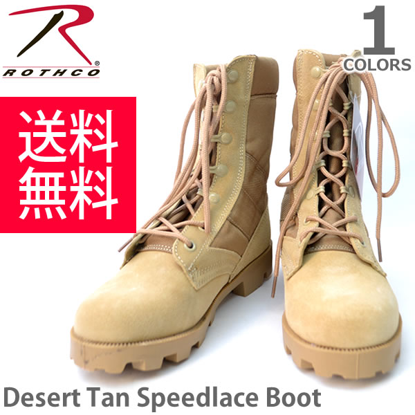 ロスコ /Rothco Desert Tan Speedlace Boot 5057R デザートタン スピードレース ミリタリーブーツ 編み上げブーツ メンズ 靴 シューズ ブーツ ユニセックス