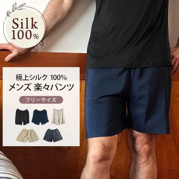 楽々パンツ 極上シルク 短パン 肌着 スポーツ 紫外線カット UVカット 登山 メンズ ステテコ 膝上丈フリーサイズ ルームパンツ ルームウェア ナイトウェア 快眠 肌に優しい 冷え性 絹 天然素材 敏感肌 ムレにくい ノンアイロン 汗取り 静電気防止 京都 春夏 涼しい 父の日