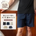 楽々パンツ 極上シルク 短パン 肌着 スポーツ 紫外線カット UVカット 登山 メンズ ステテコ 膝上丈フリーサイズ ルームパンツ ルームウェア ナイトウェア 快眠 肌に優しい 冷え性 絹 天然素材 …