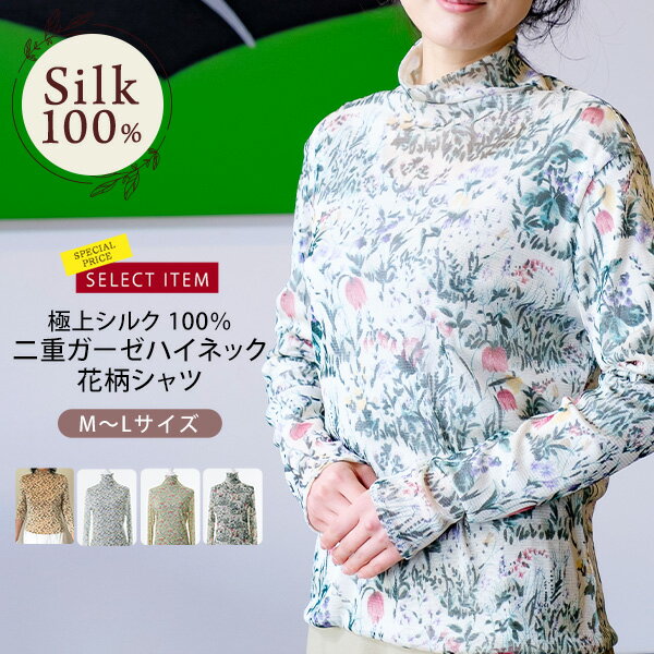 極上シルク100％ シルク二重ガーゼ羽衣ハイネックシャツ 肌着 長袖 女性用 送料無料 レディース 花柄 二重シルクニット 60g 肌着 インナーシャツ インナーウェア 絹 6Aランク 吸湿 保湿 蒸れにくい 肌に優しい天然素材 春夏 楽々 汗取り 冷え対策 ギフト ギフト