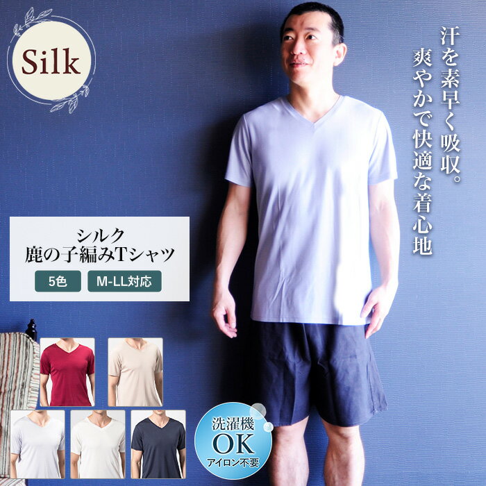 シルク 100％ メンズ Tシャツ 半袖 送料無料 アウトレット セール 男性用 鹿の子編みシャツ オフホワイト グレー ネイビー えんじ色 ベージュ 紺 白 M L LL XL 高品質 さらっと 快適 お得 格安 絹 楽々 ギフト プレゼント 実用的 春夏 汗取り 冷え対策 ルルルシルク 父の日