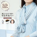 マルチカバー シルク 100％ シルク 枕カバー UVカット 送料無料 登山 グレー ブラック 円形ストール シルクニット ひざ掛け 無地 冷房冷え対策 吸湿 保湿 蒸れにくい 肌に優しい天然素材 美容 美髪 汗取り 冷え対策 ノンアイロン プレゼント ギフト 春夏 涼しい 京都 母の日