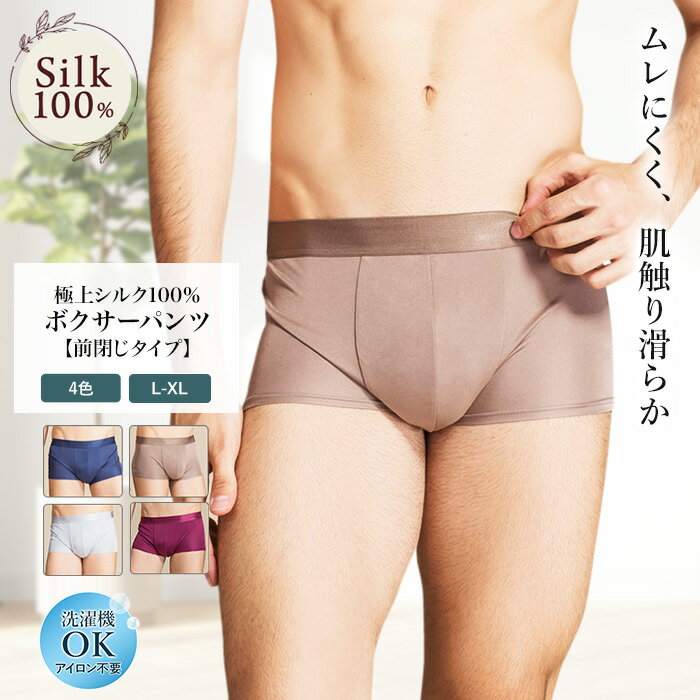 ボクサーパンツ 極上シルク100％ 肌着 スポーツ 紫外線カット UVカット 登山 トランクス 前閉じタイプ メンズ ルルルシルク セレクト商品 ボクサーパンツ 冷え性 絹 M L LL 天然素材 敏感肌 ムレにくい ノンアイロン 汗取り 静電気防止 美肌 京都 春夏 涼しい 父の日