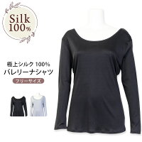 シルク100％ 肌着 バレリーナシャツ 120g レディース 女性用 極上シルク 黒 ブラック グレー 【バレリーナシリーズ】 肌着 インナーシャツ インナーウェア 絹100％ 6Aランク 吸湿 保湿 蒸れにくい 肌に優しい天然素材 秋冬 楽々 カットソー 暖かい 温かい あたたかい