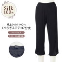 くつろぎステテコ7分丈 シルク100％ スポーツ 紫外線カット UVカット 登山 レディース シルク肌着 ワイドパンツ下 ステテコ 6Aフリーサイズ ルームウェア 快眠 肌に優しい 絹 透け防止 天然素材 敏感肌 インナーノンアイロン ムレにくい 京都 春夏 涼しい 母の日