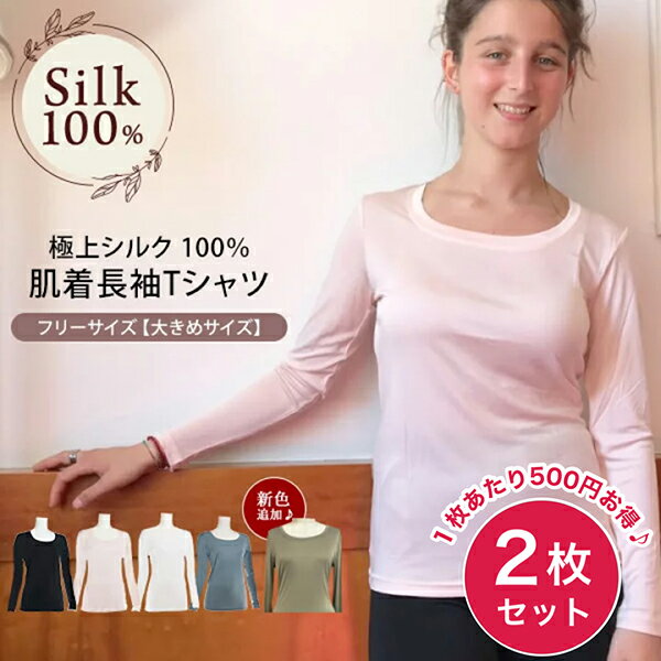 長袖Tシャツ 2枚組 シルク肌着 スポーツ 紫外線カット UVカット レディース 丸首 シルクニット 登山 インナー フリーサイズ 42ゲージ シルク100％ Tシャツ 長袖 吸湿 保湿 蒸れにくい 肌に優しい ノンアイロン カットソー セット販売 京都 春夏 涼しい