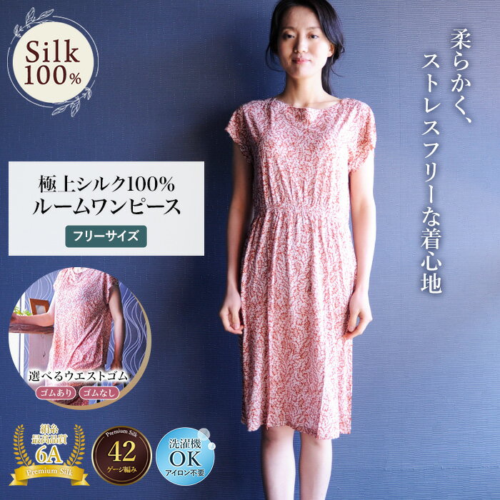 シルク100% 大人キレイルームワンピースシルク レディース 女性用 スポーツ 紫外線カット UVカット 紫外線防止 ルームウェア シルクニット 洗濯機で洗える...