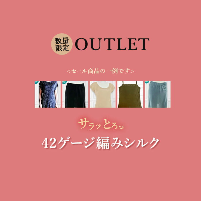 42ゲージ シルク インナー B品 サンプル セール 肌着 お得 肌に優しい 美肌 防臭