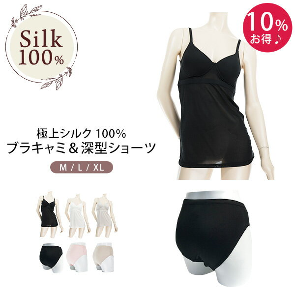 ブラキャミ 深型ショーツセット シルク100％ レディース 送料無料 女性用 お得 セット ブラキャミソール カップ付き ショーツ 深め 深履き 深ばき 下着 ランジェリー アンダーウェア シルクニット 吸湿 保湿 蒸れにくい 肌に優しい 春夏 涼しい