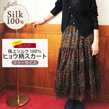 極上シルク100% シルクスカート ギャザースカート ヒョウ柄 レディース メーカー直販 女性用 格安 絹 ロングスカート ロング丈 ヒョウ柄 秋冬 楽々 涼感