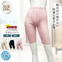 【スーパーセール20%オフ!】シルク100% 5分丈パンツ レディース セール リピーター続出 大人気 高評価 シルク肌着 シルクニット スポーツ UVカット ノンアイロン スパッツ レギンス 吸湿 保湿 蒸れにくい 肌に優しい 天然素材 ギフト 美肌 防臭 京都 春夏 涼しい