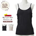 シルク100% キャミソール シルク肌着 スポーツ 登山 紫外線カット UVカット レディース セレクト商品 セール 女性用 ギフト 黒 ピンク シルクインナー...