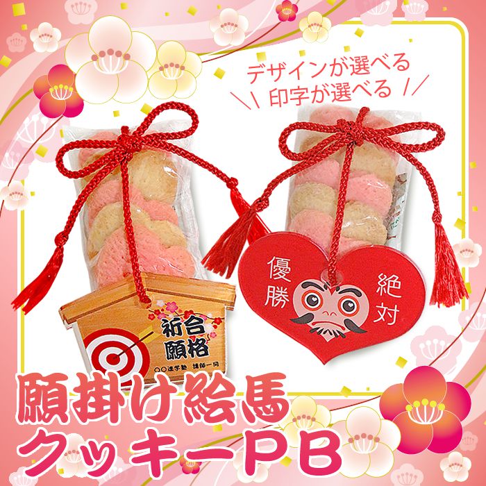 【デザインと文言が選べる】願掛け絵馬クッキーPB【合格祈願/大願成就/必勝祈願/恋愛成就】