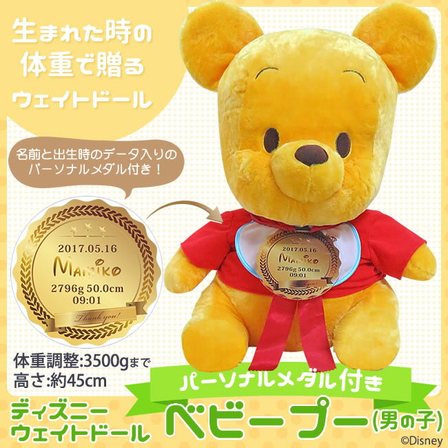 【人気商品 在庫あり】【Disney】ベビープー(男の子) パーソナルメダル【足裏刺繍なし 体重調整・出生データのみ】【送料無料】【ディズニー ウェイトドール 】【親ギフト 両親贈呈 結婚式 体重ドール 出産祝い】 【人気商品 在庫あり】【Disney】ベビープー(男の子) パーソナルメダル【足裏刺繍なし 体重調整・出生データのみ】【送料無料】【ディズニー ウェイトドール 】【親ギフト 両親贈呈 結婚式 体重ドール 出産祝い】