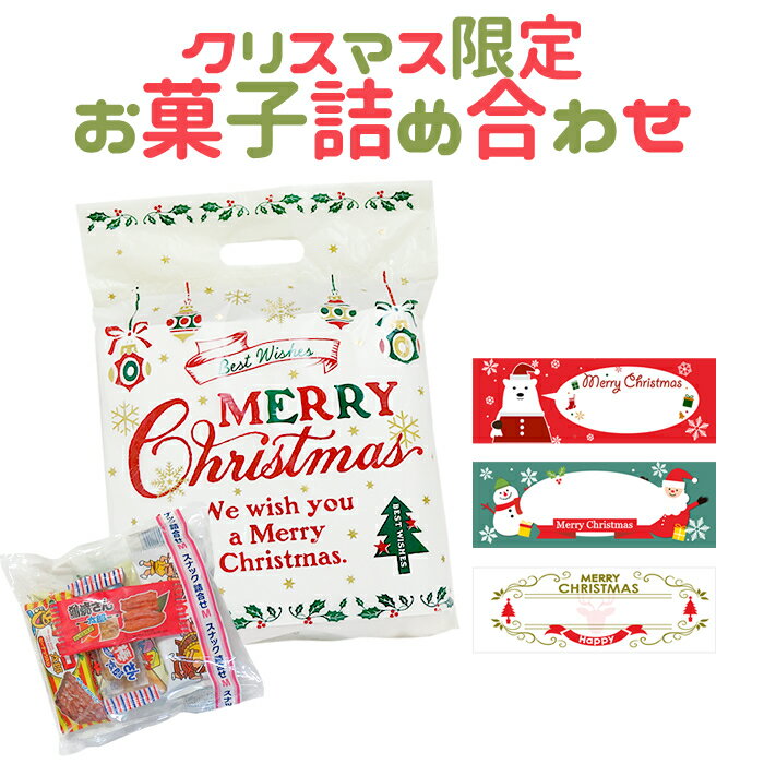 【クリスマス限定】お菓子詰め合わせセット　〜手書き名入れシール付き〜【クリスマス　イベント　パーティー　菓子まき】