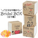 【名入れ対応】Bridal BOX-PB（金平糖・こんぺいとう）【10個から注文可能】【ブライダル・プチギフト】