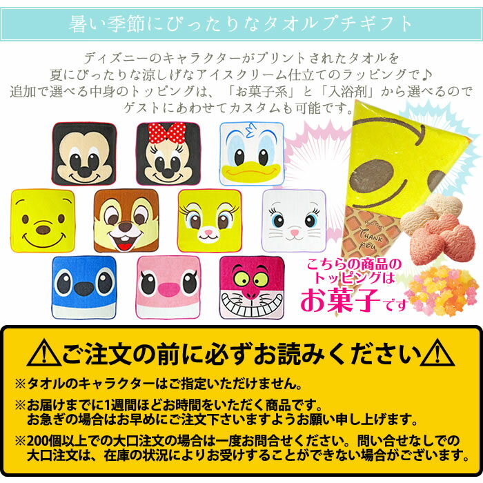 【Disney】ディズニー　アイスクリームタオル（トッピング：お菓子）【ハンドタオル・アイスクリーム・PB】