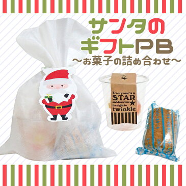 【プチギフト】サンタのギフトバッグ（中身お任せのお菓子入り）【数量限定】【クリスマス　人気】