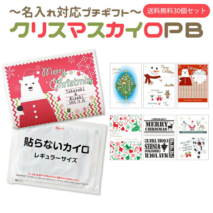 【選べるクリスマスデザイン】名入れ対応プチギフト クリスマスカイロPB（かいろ1枚入り） 送料無料30個セット【手書きメッセージ クリスマスカード】【期間限定】