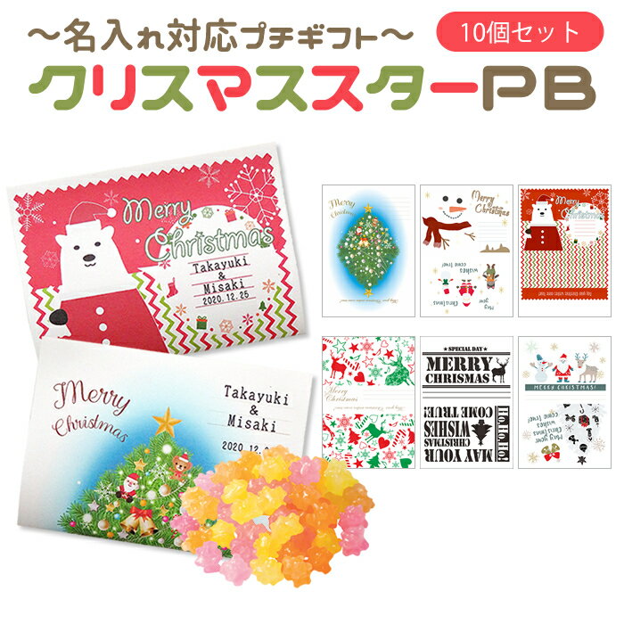 【選べるクリスマスデザイン】名入れ対応プチギフト　クリスマススターPB（金平糖入り）　10個セット【手書きメッセージ・クリスマスカード】【期間限定】