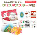 【選べるクリスマスデザイン】名入れ対応プチギフト　クリスマススターPB（金平糖入り）　送料無料30個セット【手書きメッセージ・クリスマスカード】【期間限定】