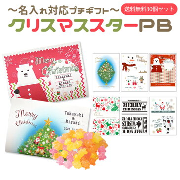 【選べるクリスマスデザイン】名入れ対応プチギフト　クリスマススターPB（金平糖入り）　送料無料30個セット【手書きメッセージ・クリスマスカード】【期間限定】