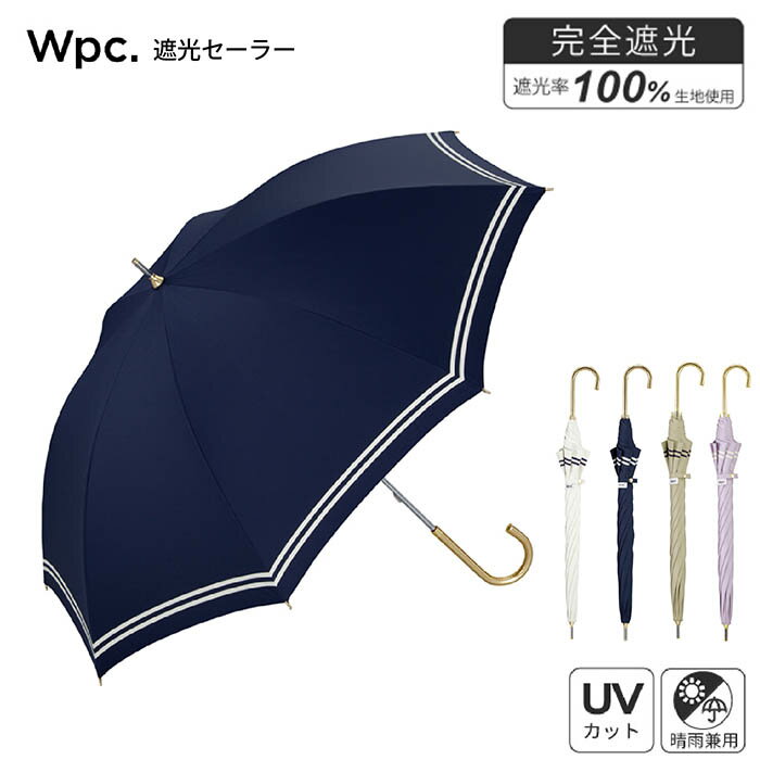 【送料無料 ポイント10倍】 完全遮光生地 晴雨兼用 折りたたみ 雨傘 日傘 Wpc.遮光セーラー 