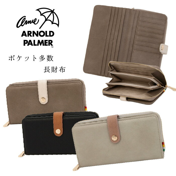 【ブラックフライデークーポン】【アーノルドパーマー カードポケット多数】 長財布 合皮 お札 カード 小銭 ポケット 収納 収納上手 織りネーム 傘マーク ロゴ ファスナー