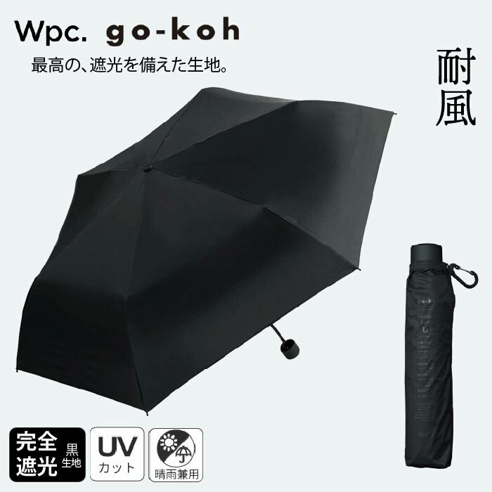 Rakuten - 【完全遮光生地】耐風 晴雨兼用 go-koh ゴコウ スーパーウィンドレジスタンス 日傘 折りたたみ ギフト プレゼントGO009 GO004 Wpc.