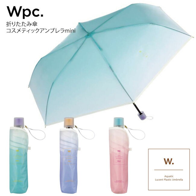 折りたたみ ビニール 雨傘 Wpc. コスメティックアンブレラmini 雨傘 ビニール傘 撥水 50cm レディース 女性 通勤 通学 おしゃれ コンパクト 折り畳み 柄物 軽い 軽量 ポーチ ケース