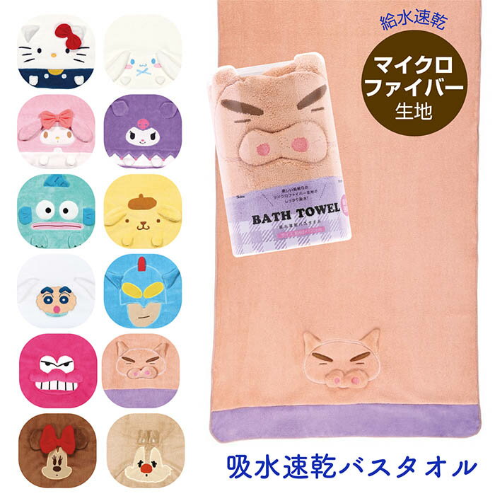 ふわふわ 吸水速乾 バスタオル プレゼント 子ども 孫 DISNEY サンリオ クレヨンしんちゃん ハローキテ..