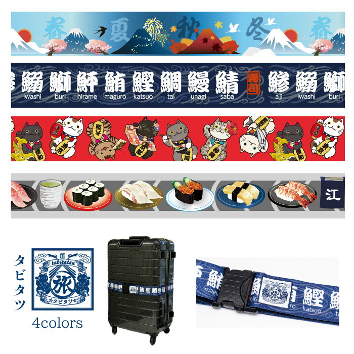 【お買い物マラソンクーポン】タビタツ 和柄スーツケースベルト 派手柄 目立つ 探しやすい ワンタッチ カラフル おしゃれ トラベルグッズ出張 ワンタッチバックル セキュリティー 海外 修学旅行 外国 お土産 JAPAN 招き猫 寿司 富士山 四季 CONCISE