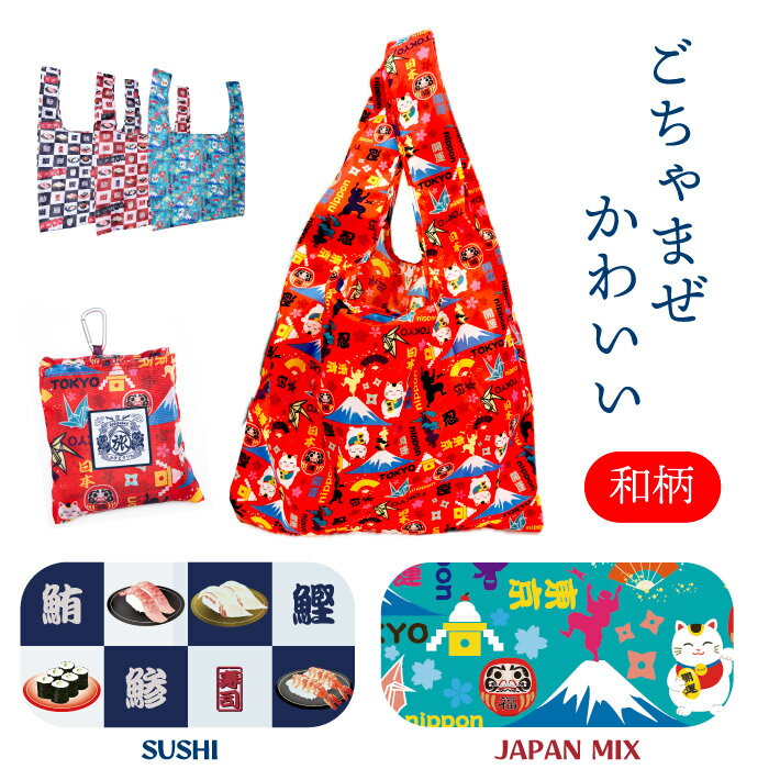 【楽天スーパーSALEクーポン】タビタツエコバッグ 派手柄 可愛い レトロ 和風 外国 お土産 JAPAN かっこいい クール カラビナ 収納 折りたたみ