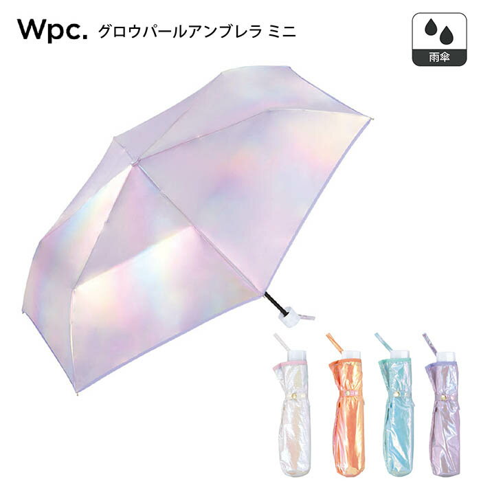 Wpc. 雨傘 グロウパールアンブレラ 折りたたみ パール キラキラ 輝 おしゃれ かわいい プレゼント