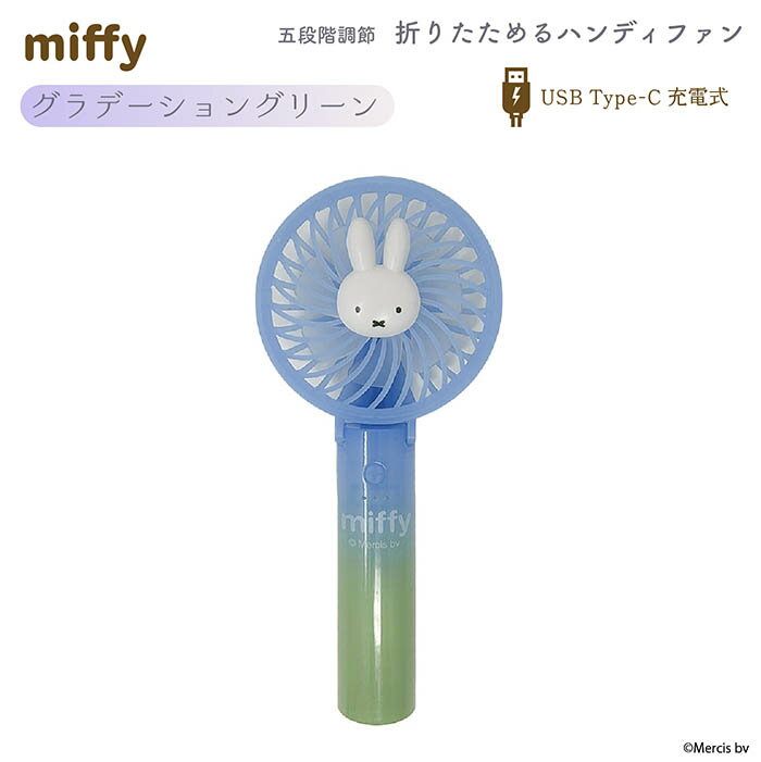【夏前値下げ】Miffy 折りたたみ グラデーションハンディファン 夏 扇風機 手持ち かわいい U ...