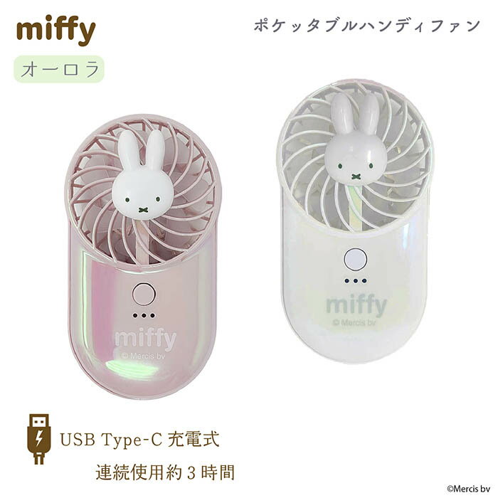 【新発売 ポイント10倍】Miffy オーロラ コンパクト ハンディファン 夏 扇風機 手持ち かわいい USB充電 ストラップ 充電ケーブル付き マスコット プレゼント 風力3段階 ミッフィー うさぎ ポケット