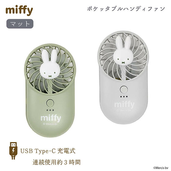 【新発売 ポイント10倍】Miffy コンパクト ハンディファン 夏 扇風機 手持ち かわいい USB充電 ストラップ 充電ケーブル付き マスコット プレゼント 風力3段階 ミッフィー うさぎ ポケット